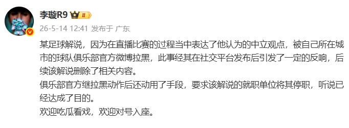 天津广播电视台解说遭津门虎官博拉黑,俱乐部进一步要求停职 天津广播电视台解说遭津门虎官博拉黑,俱乐部进一步要求停职