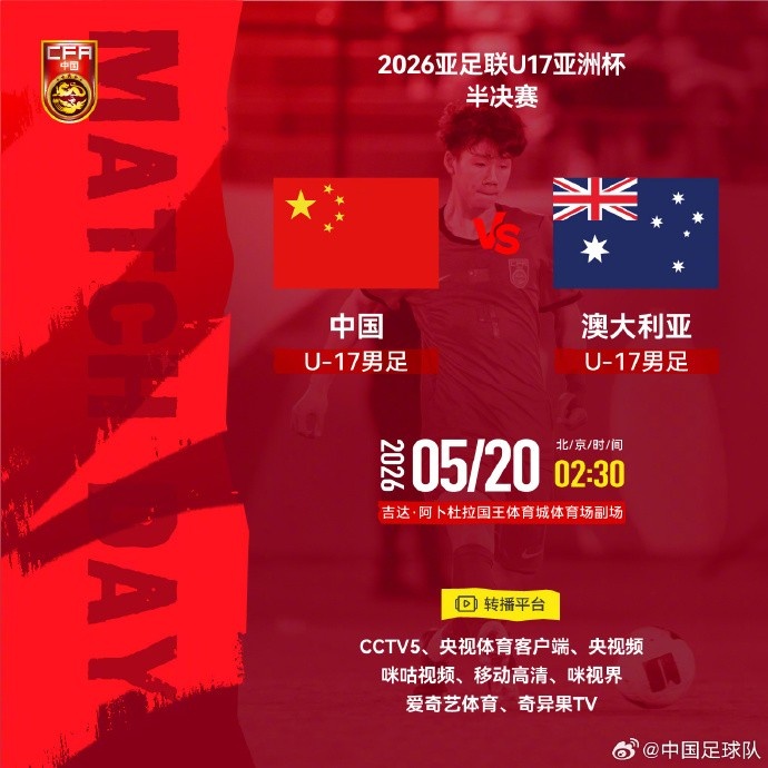 U17亚洲杯半决赛：中国vs澳大利亚5月20日吉达开打
