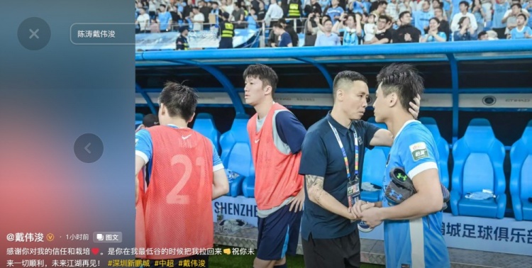 陈涛下课,戴伟浚社交媒体致谢:低谷中拉我回来