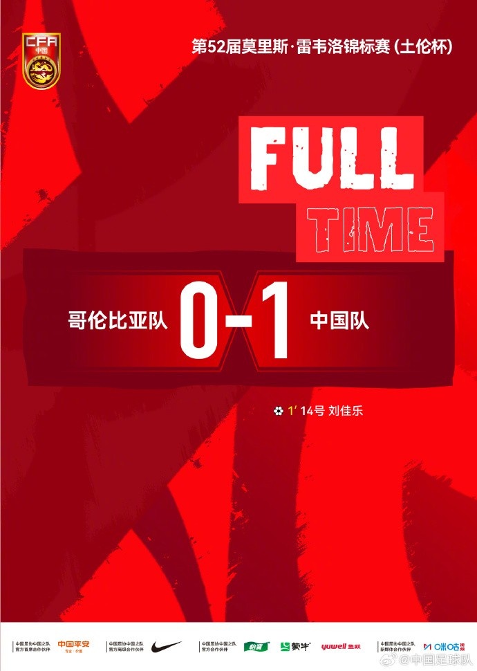 中国队土伦杯1-0哥伦比亚 刘佳乐闪击+门将扑点 中国队土伦杯1-0哥伦比亚 刘佳乐闪击+门将扑点