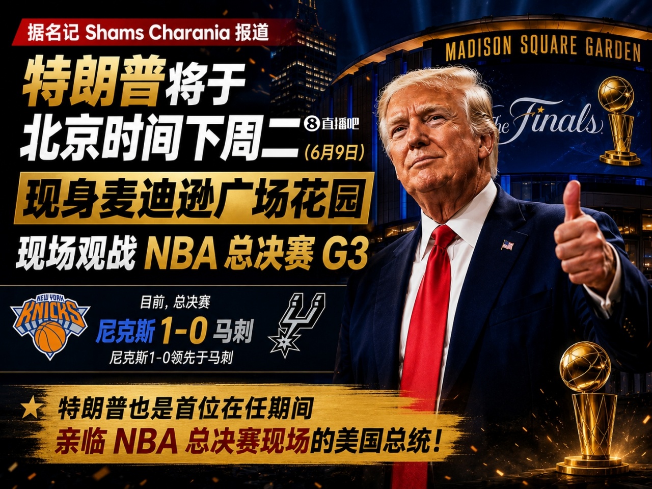 总统观战触发最高安保:尼克斯G3实行无包入场+TSA级安检