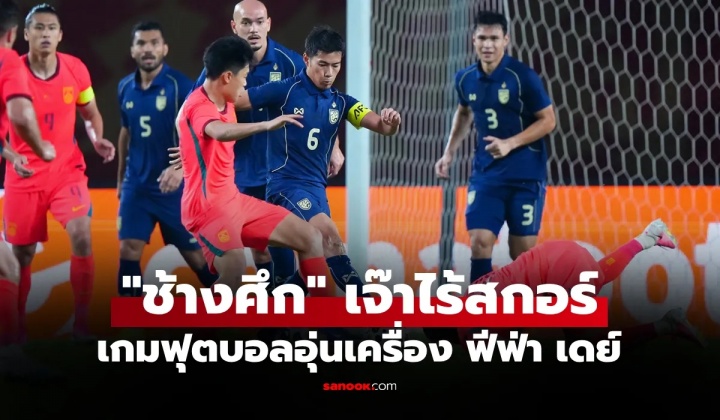 长传失灵 中国男足主场0-0战平泰国