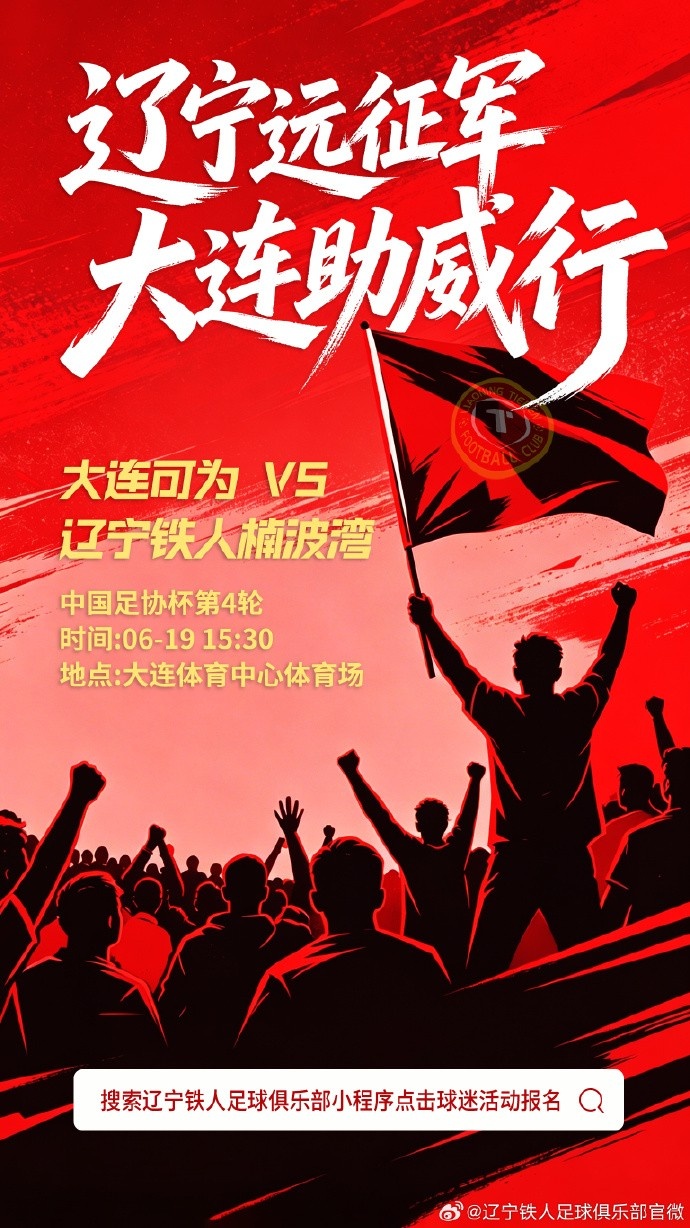 辽宁铁人远征大连:同省德比客队票务启动 辽宁铁人远征大连:同省德比客队票务启动