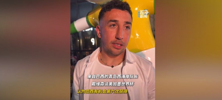 戴维森:巴西可夺第六冠,盼邵佳一带中国进世界杯