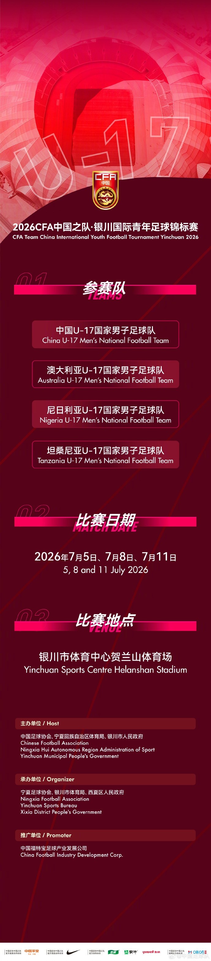 2026银川国际青年赛赛程确定:U17国足连战澳坦尼 2026银川国际青年赛赛程确定:U17国足连战澳坦尼